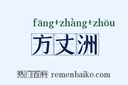 方丈洲是什么意思的图片